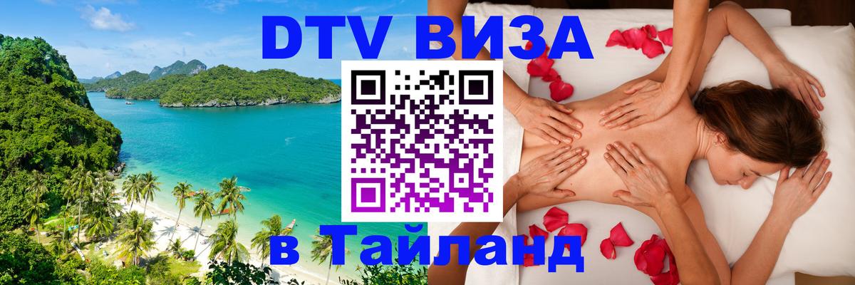 Visa ДТВ Тайланд помощь Баку 