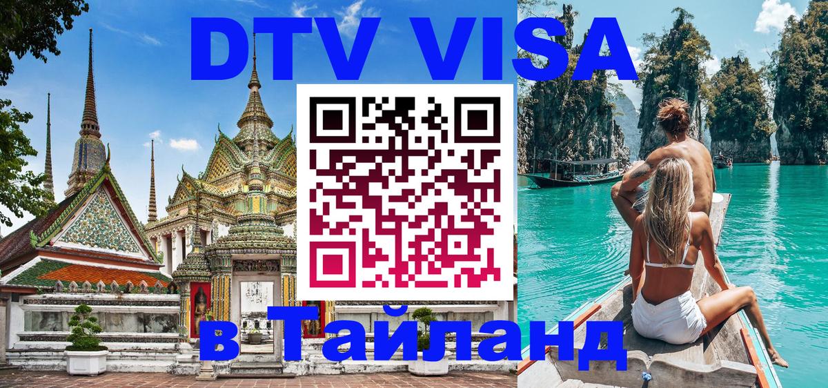 Долгосрочная виза DTV в Тайланд 