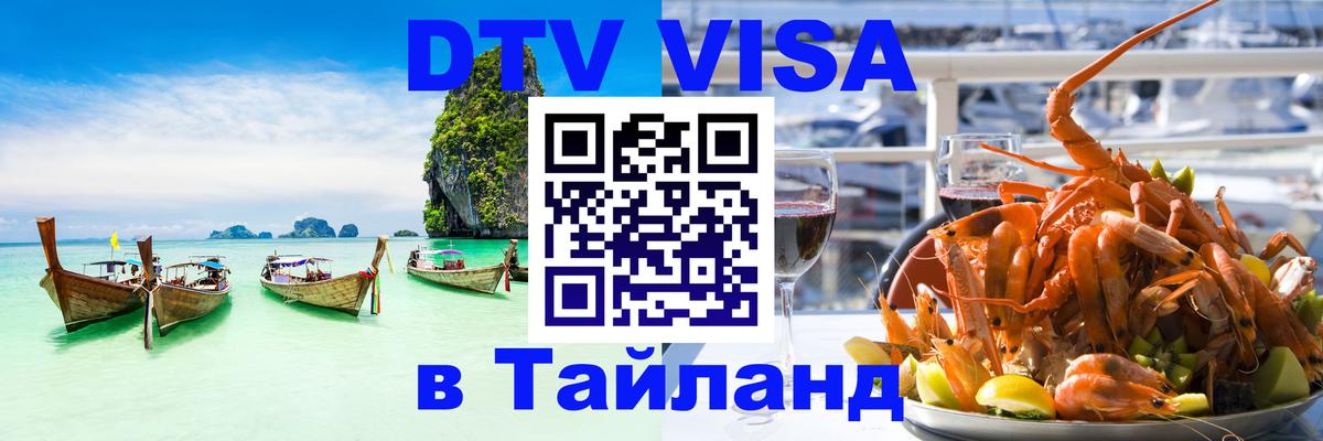 Стоимость и условия DTV визы — оформление в Таиланд под ключ - Баку  19.11.2025 